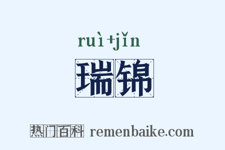 瑞锦是什么意思的图片